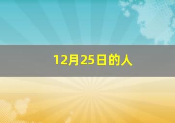 12月25日的人