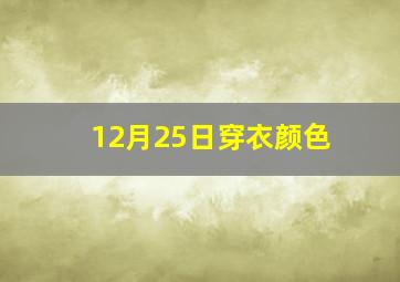 12月25日穿衣颜色