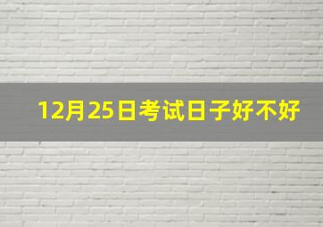 12月25日考试日子好不好