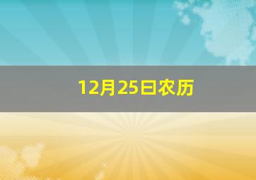 12月25曰农历