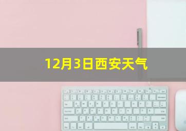 12月3日西安天气