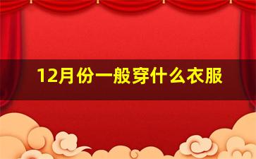 12月份一般穿什么衣服