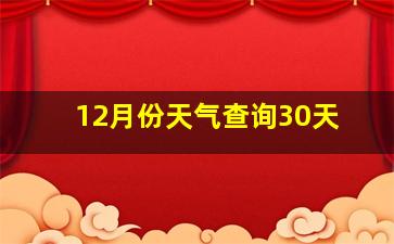 12月份天气查询30天