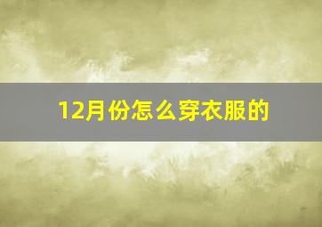 12月份怎么穿衣服的