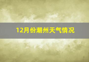 12月份潮州天气情况