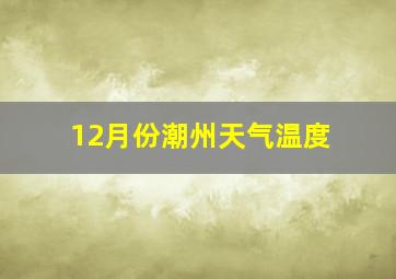 12月份潮州天气温度