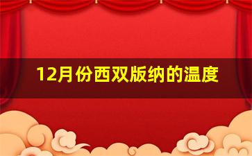 12月份西双版纳的温度