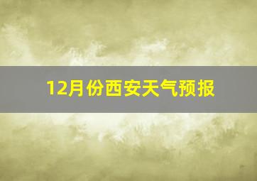 12月份西安天气预报