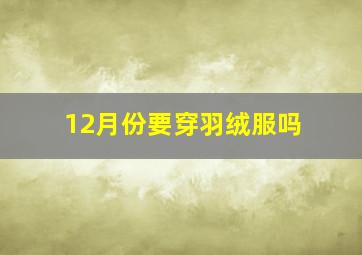 12月份要穿羽绒服吗