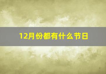 12月份都有什么节日