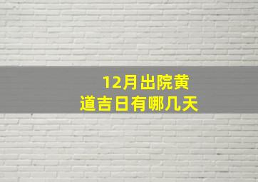 12月出院黄道吉日有哪几天