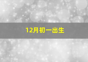 12月初一出生