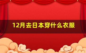 12月去日本穿什么衣服