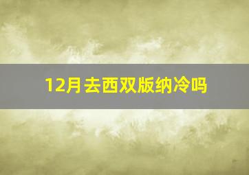 12月去西双版纳冷吗