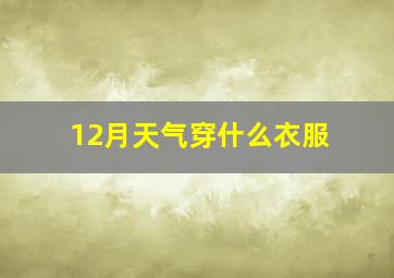 12月天气穿什么衣服