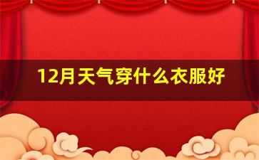 12月天气穿什么衣服好