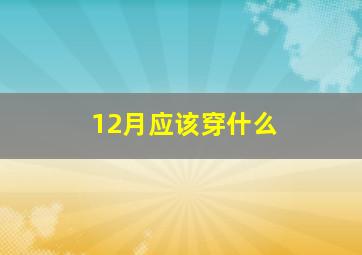 12月应该穿什么