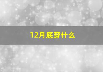 12月底穿什么