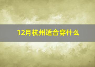 12月杭州适合穿什么