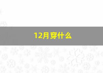 12月穿什么