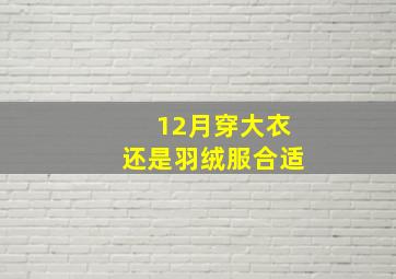 12月穿大衣还是羽绒服合适