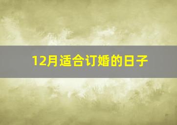 12月适合订婚的日子