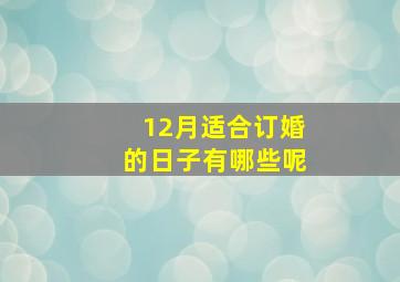 12月适合订婚的日子有哪些呢