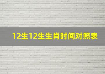 12生12生生肖时间对照表