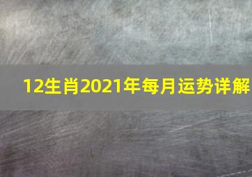 12生肖2021年每月运势详解