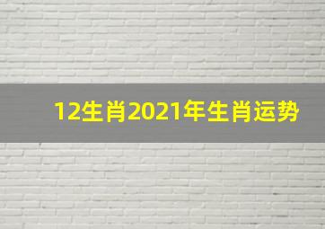 12生肖2021年生肖运势