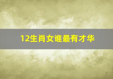 12生肖女谁最有才华