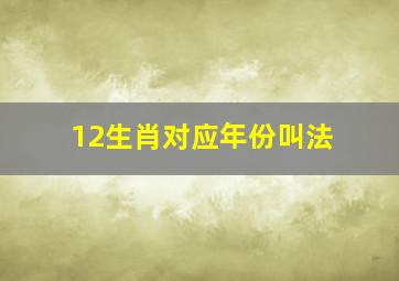 12生肖对应年份叫法