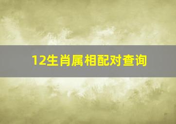 12生肖属相配对查询