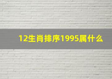 12生肖排序1995属什么