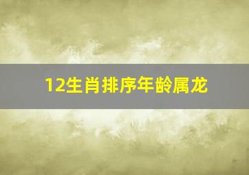 12生肖排序年龄属龙