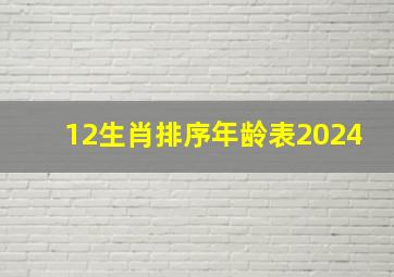 12生肖排序年龄表2024