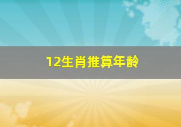 12生肖推算年龄