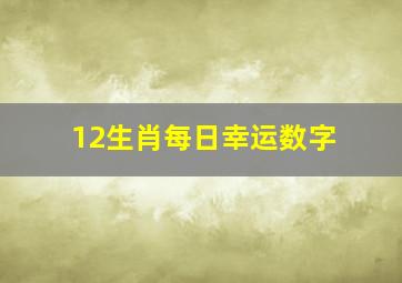 12生肖每日幸运数字