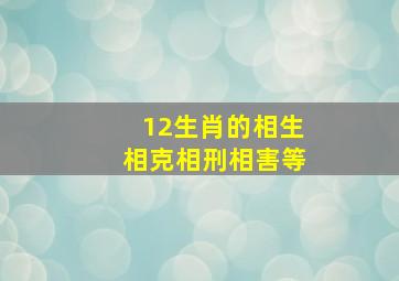 12生肖的相生相克相刑相害等