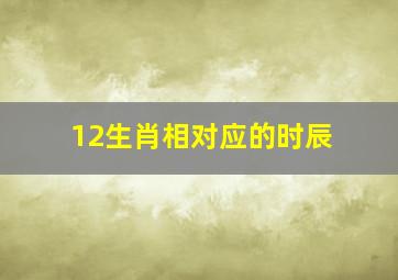 12生肖相对应的时辰