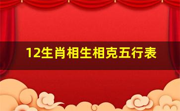 12生肖相生相克五行表