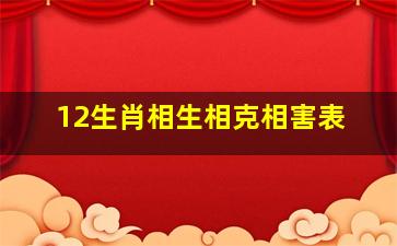 12生肖相生相克相害表