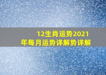 12生肖运势2021年每月运势详解势详解