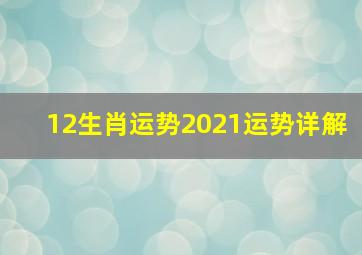 12生肖运势2021运势详解