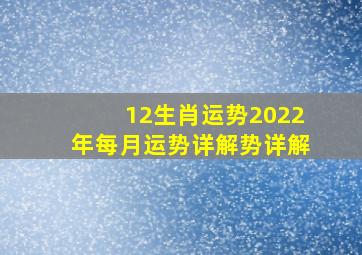 12生肖运势2022年每月运势详解势详解