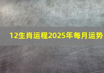 12生肖运程2025年每月运势