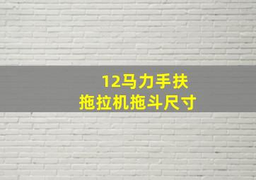 12马力手扶拖拉机拖斗尺寸