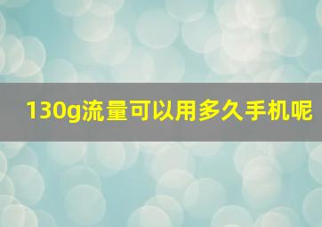 130g流量可以用多久手机呢