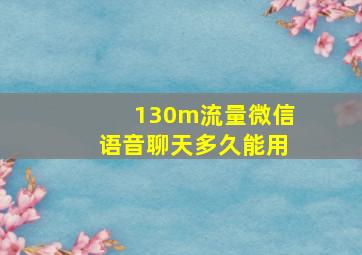 130m流量微信语音聊天多久能用