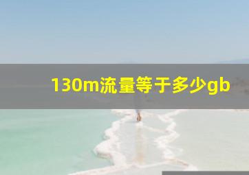 130m流量等于多少gb